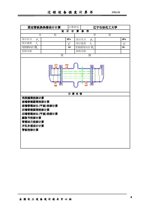 固定管板式换热器计算