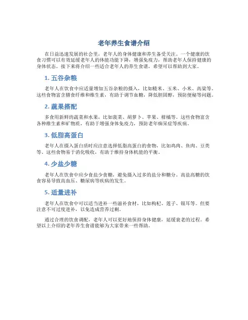 老年养生食谱介绍