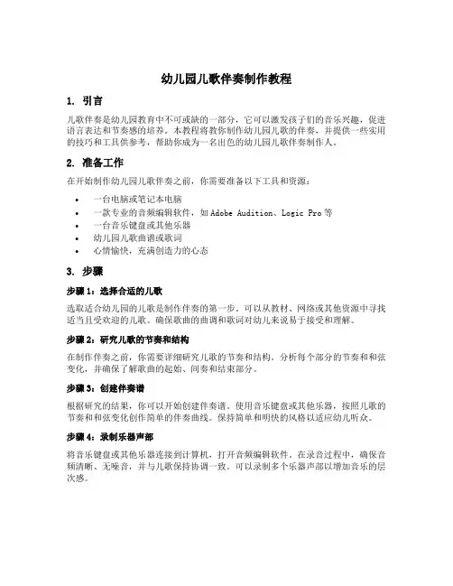 幼儿园儿歌伴奏制作教程