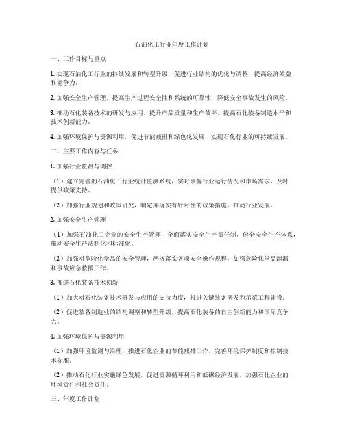 石油化工行业年度工作计划