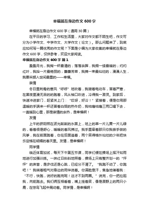 幸福就在身边作文600字（通用30篇）