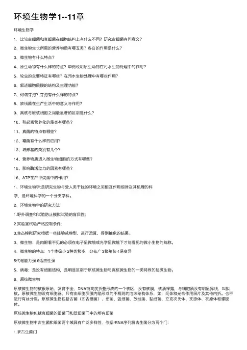 环境生物学1--11章