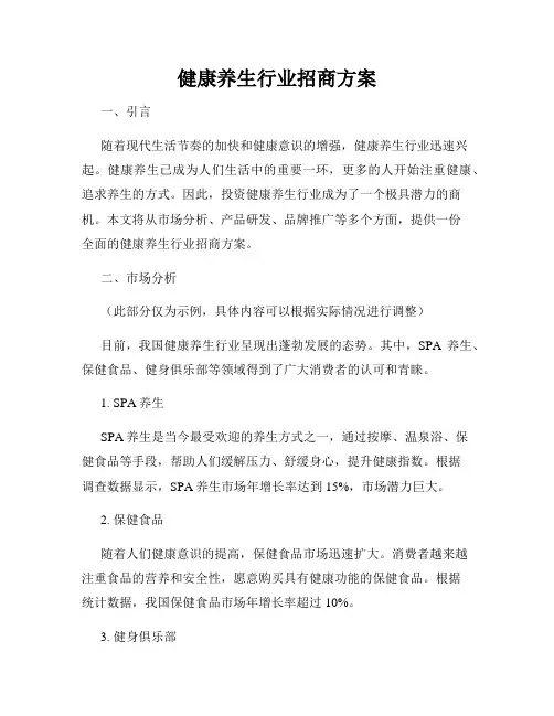 健康养生行业招商方案