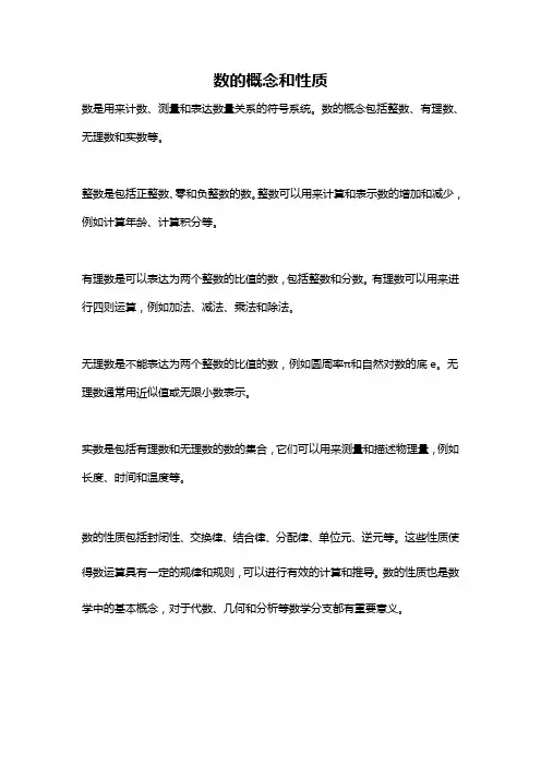 数的概念和性质