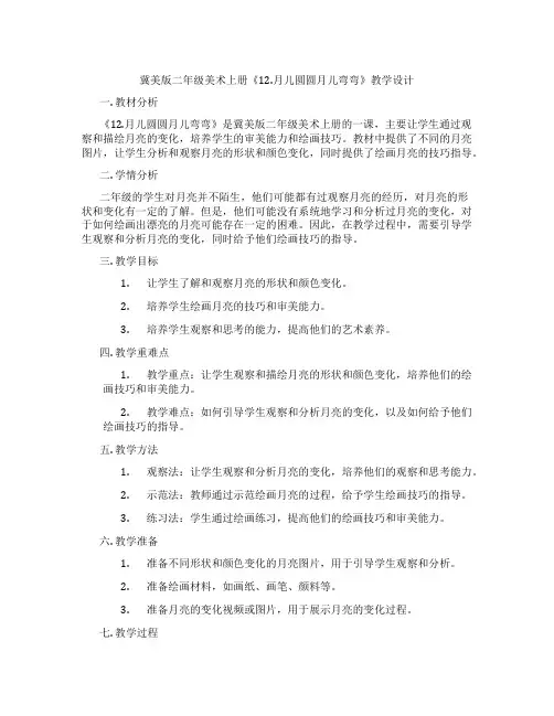 冀美版二年级美术上册《12.月儿圆圆月儿弯弯》教学设计