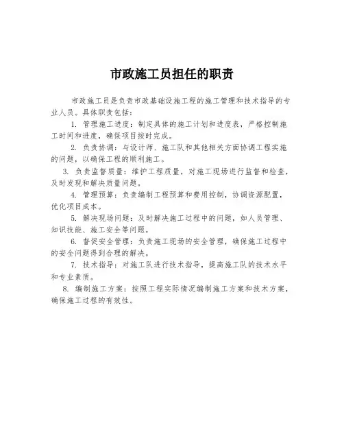 市政施工员担任的职责