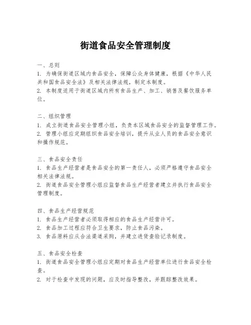 街道食品安全管理制度