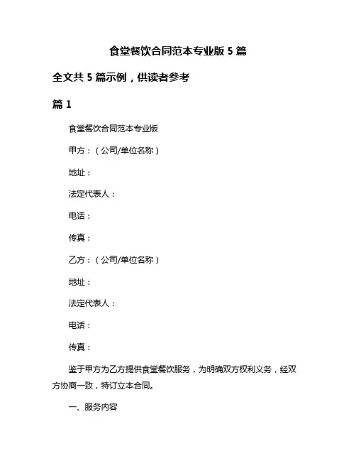 食堂餐饮合同范本专业版5篇