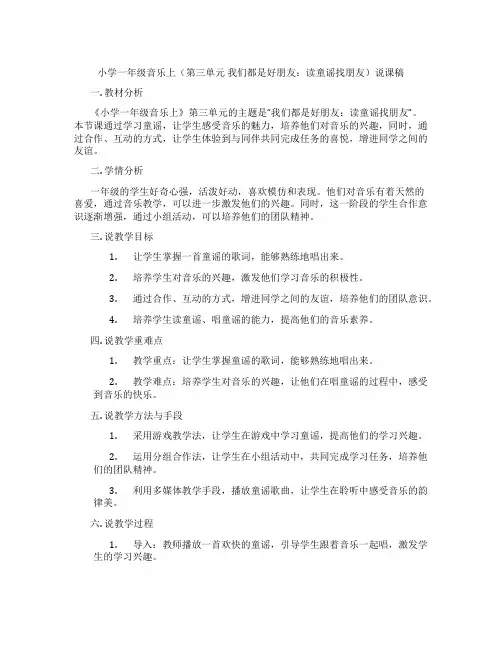 小学一年级音乐上(第三单元我们都是好朋友：读童谣找朋友)说课稿