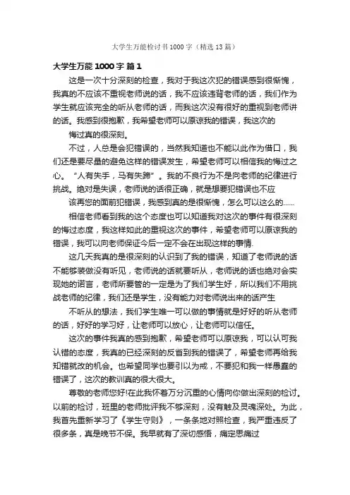 大学生万能检讨书1000字（精选13篇）