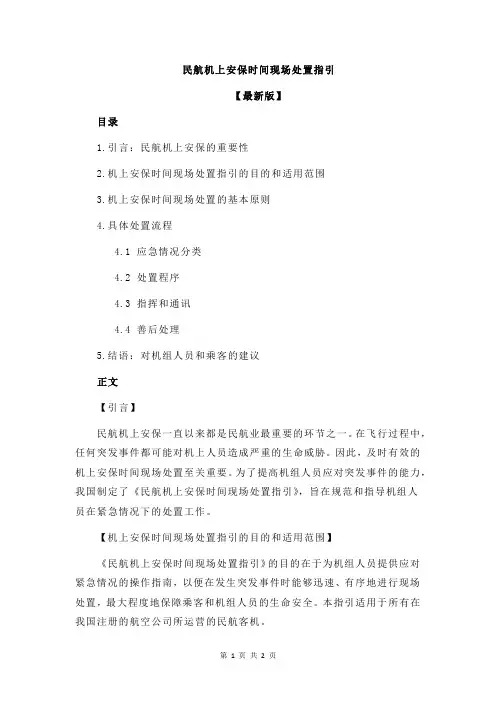 民航机上安保时间现场处置指引