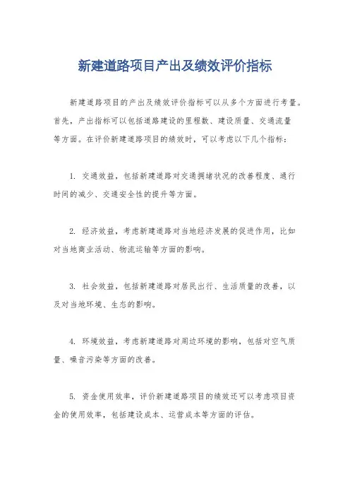 新建道路项目产出及绩效评价指标