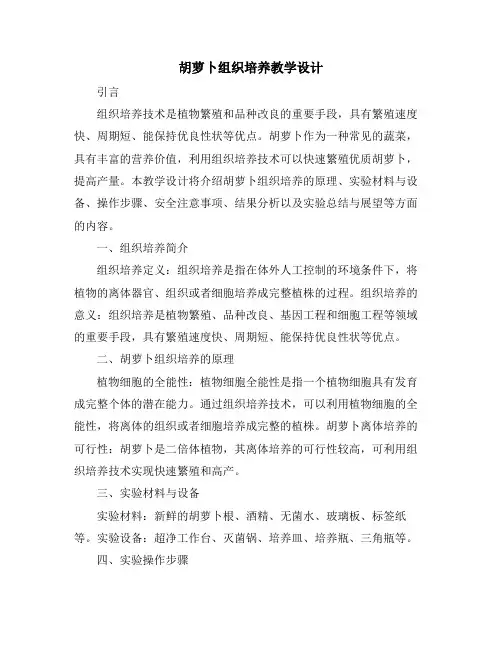 胡萝卜组织培养教学设计