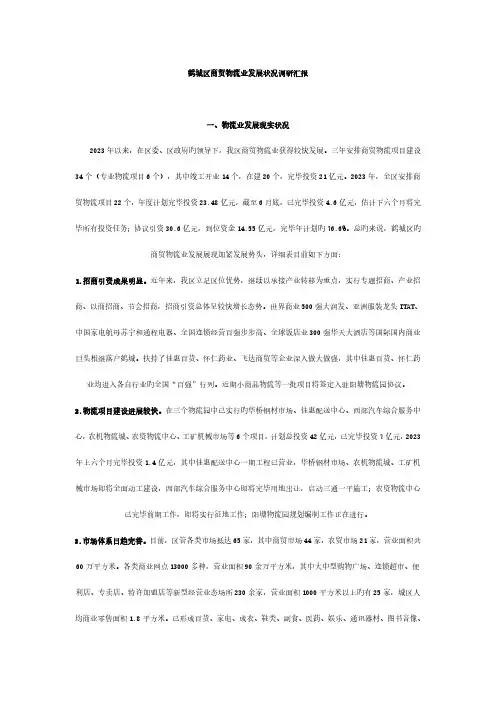 鹤城区商贸物流业发展情况调研报告