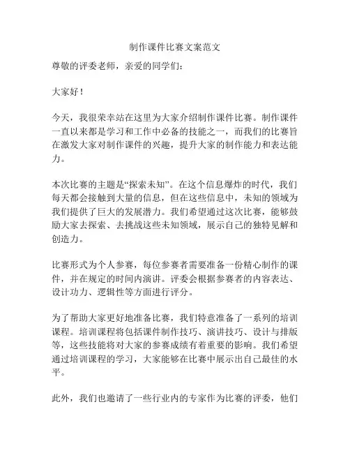 制作课件比赛文案范文