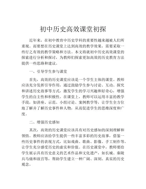 初中历史高效课堂初探