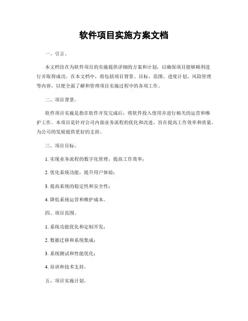 软件项目实施方案文档