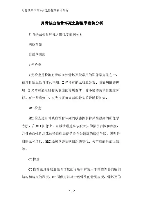 月骨缺血性骨坏死之影像学病例分析精简版范文