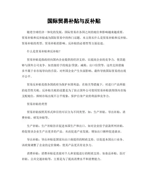 国际贸易补贴与反补贴