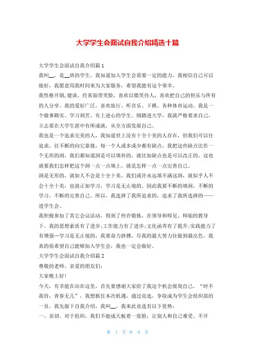 大学学生会面试自我介绍精选十篇蜜蜂职场