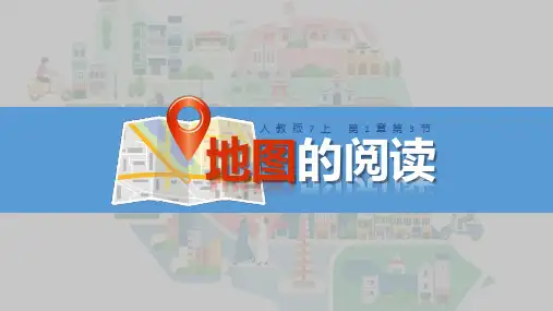 人教版地理七年级上册第一章第三节《地图的阅读》-优质课件全文