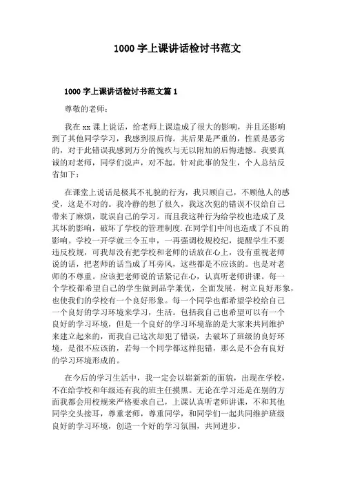 1000字上课讲话检讨书范文