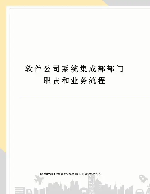 软件公司系统集成部部门职责和业务流程