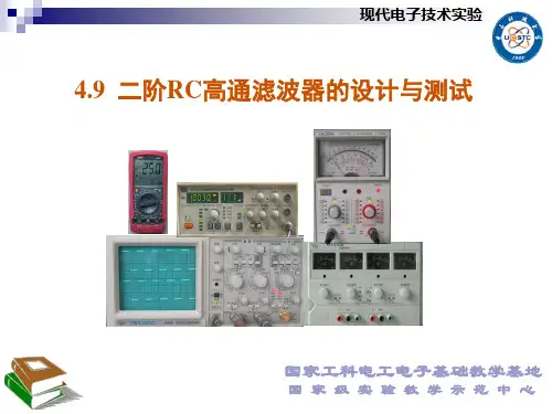 4.9二阶RC高通滤波器的设计与测试