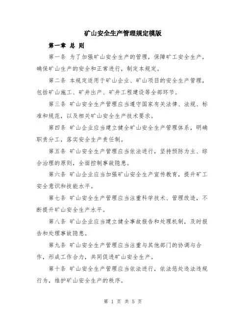 矿山安全生产管理规定模版