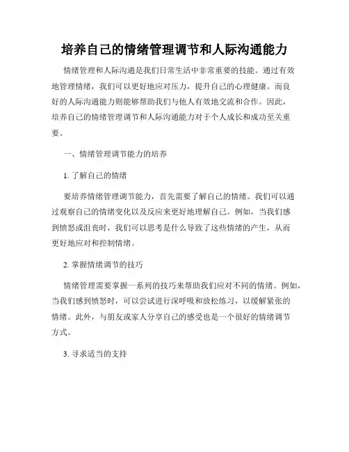 培养自己的情绪管理调节和人际沟通能力