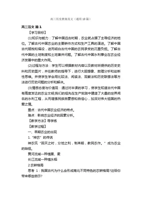 高三历史教案范文（通用10篇）