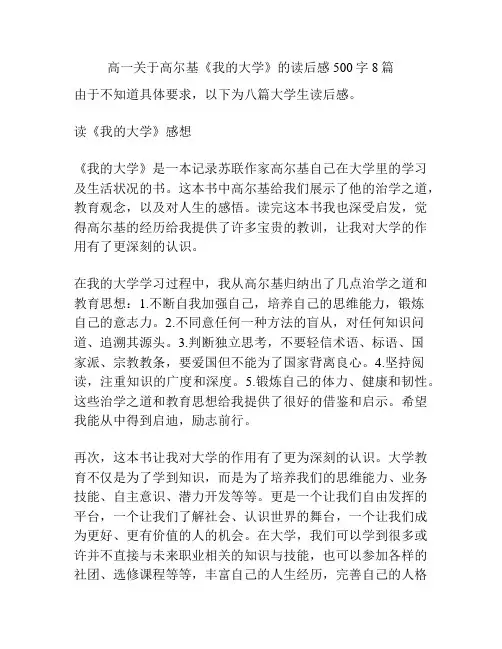 高一关于高尔基《我的大学》的读后感500字8篇