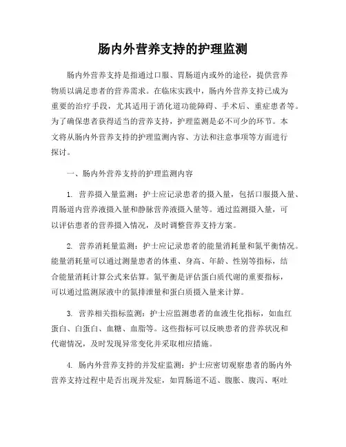 肠内外营养支持的护理监测