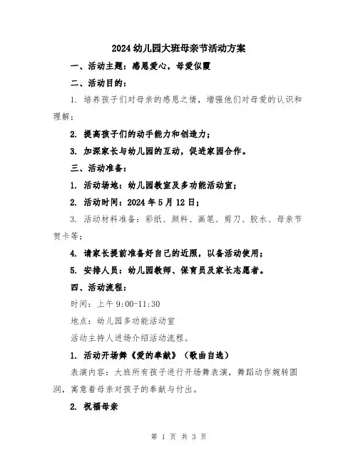 2024幼儿园大班母亲节活动方案