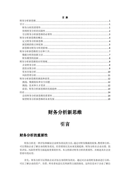 财务分析新思维