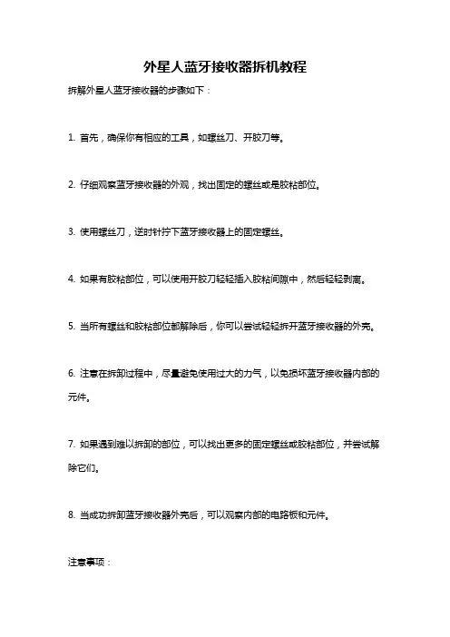 外星人蓝牙接收器拆机教程