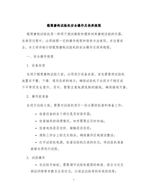 辊筒磨耗试验机安全操作及保养规程