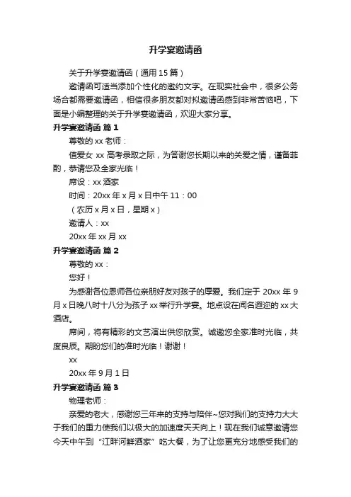 关于升学宴邀请函（通用15篇）