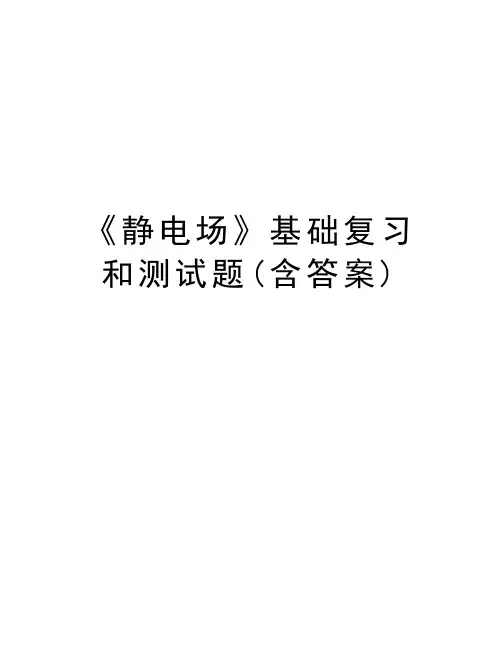 《静电场》基础复习和测试题(含答案)教学内容