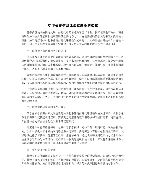 初中体育信息化课堂教学的构建