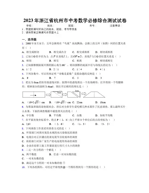 2023年浙江省杭州市中考数学必修综合测试试卷附解析