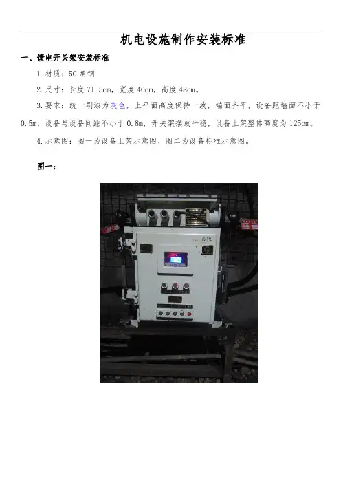 煤矿机电设施制作安装标准