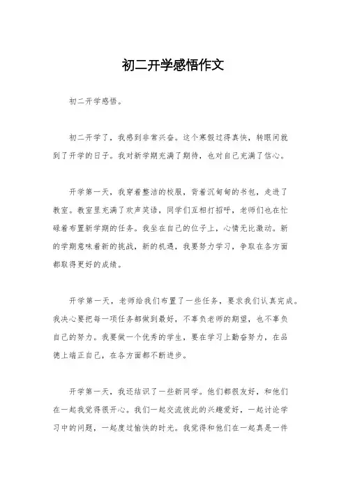 初二开学感悟作文