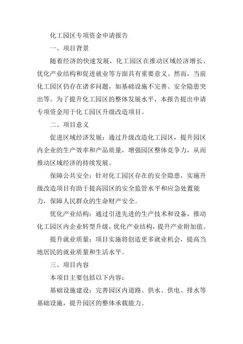 化工园区专项资金申请报告