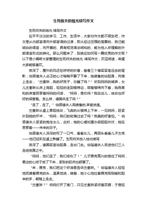 生死攸关的烛光续写作文