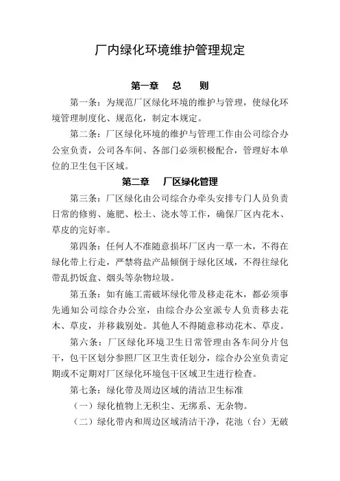 厂内绿化环境维护管理规定