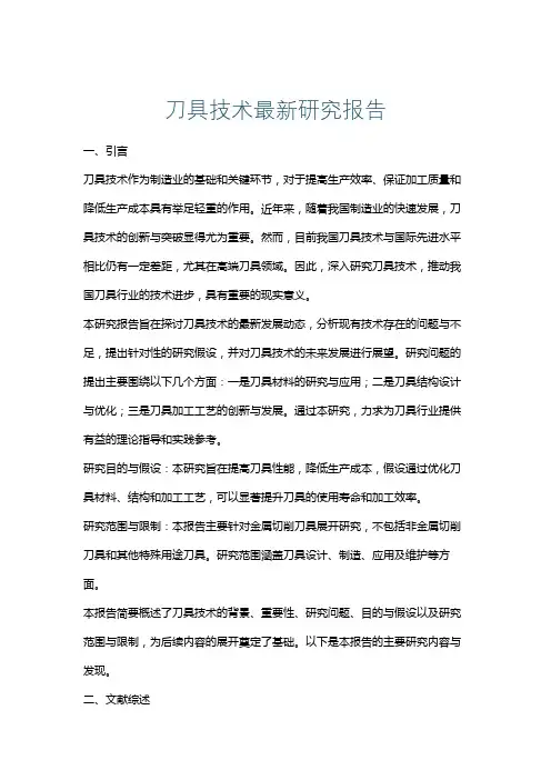 刀具技术最新研究报告