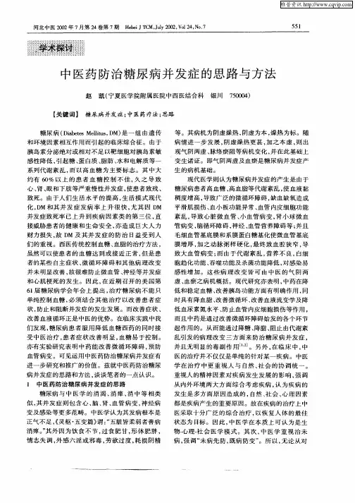 中医药防治糖尿病并发症的思路与方法