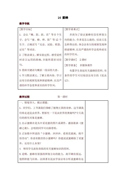 2020新部编本三年级语文下册14 蜜蜂(教案+反思+课时练习及答案)