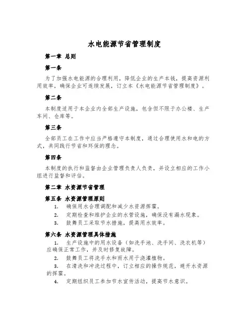 水电能源节约管理制度